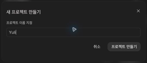 영문 이름을 입력하는 새 프로젝트 만들기 화면