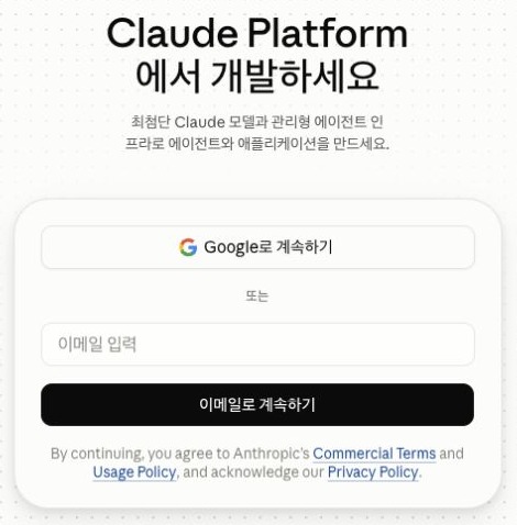 Claude Platform의 Google 또는 이메일 로그인 화면